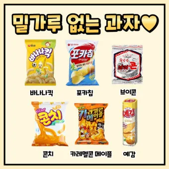 밀가루 없는 과자 추천_9