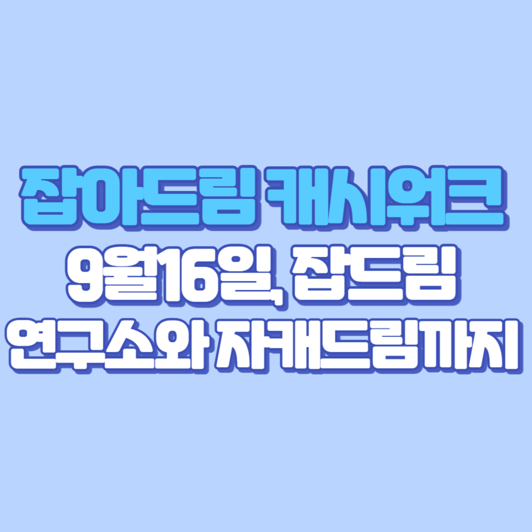 잡아드림 캐시워크 9월16일, 잡드림 연구소와 자캐드림까지 총정리