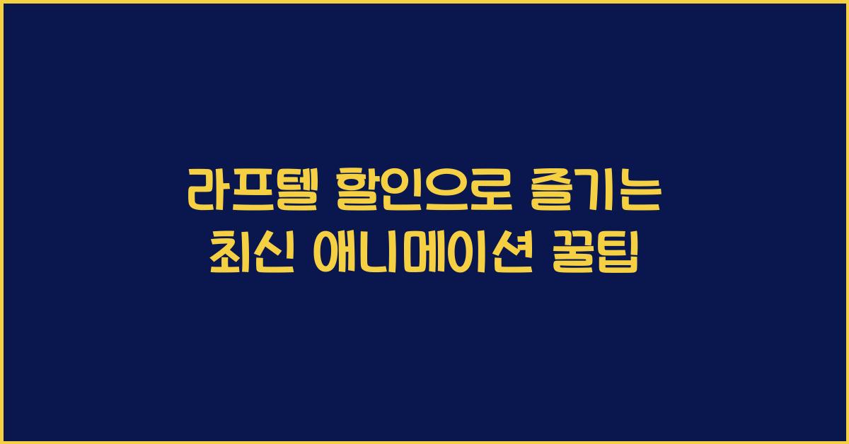 라프텔 할인