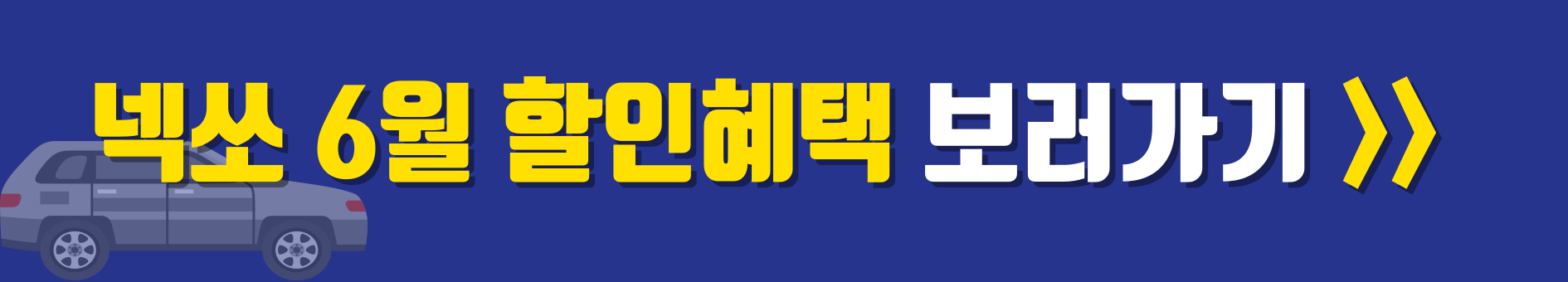 넥쏘 할인 혜택 보러가기