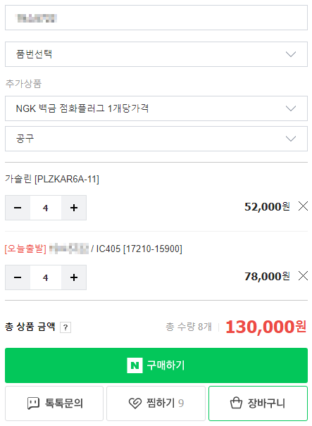 플러그 4개, 코일 4개 합계 13만원