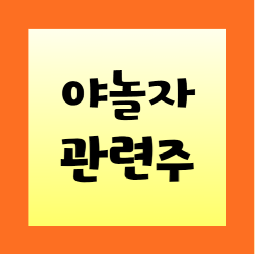 야놀자-관련주-정리