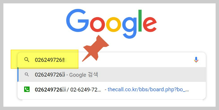 구글사이트-모르는전화번호검색