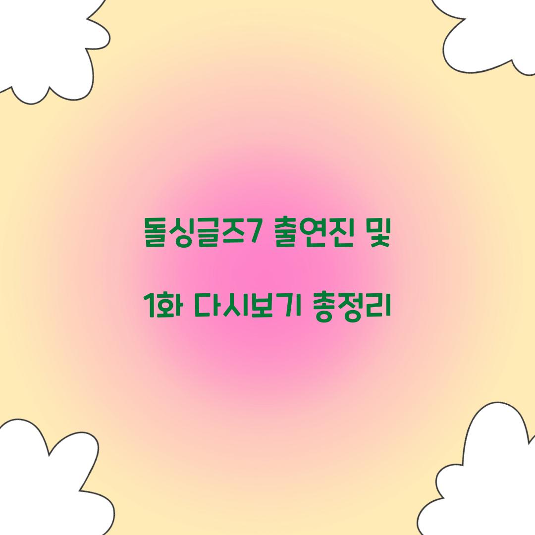 돌싱글즈7 다시보기