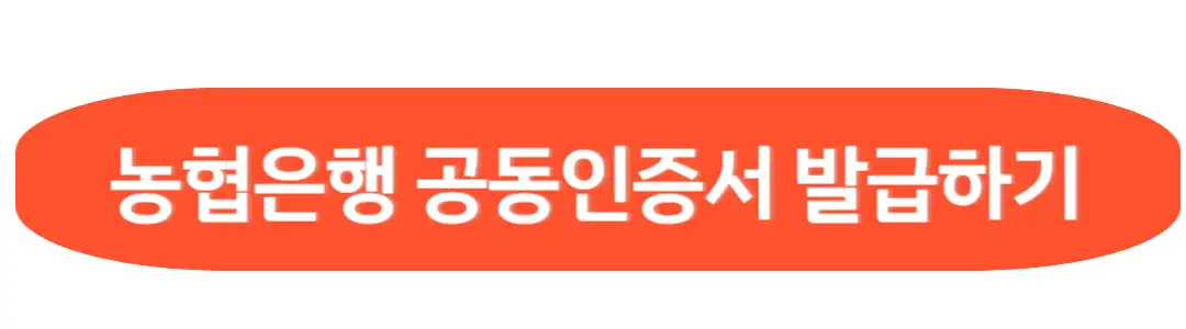 농협은행 공동인증서 발급하기
