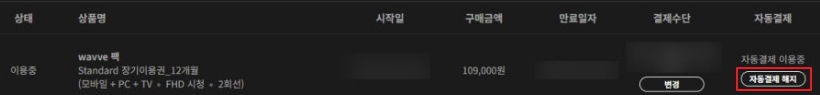 웨이브 해지 방법 완벽 가이드