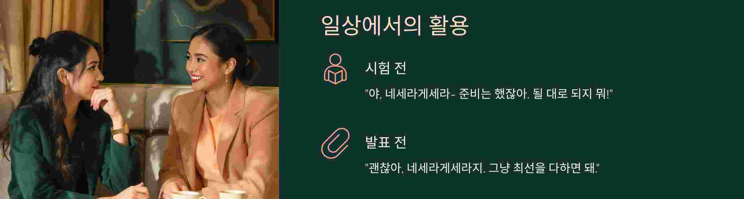 네세라게세라-일상사용