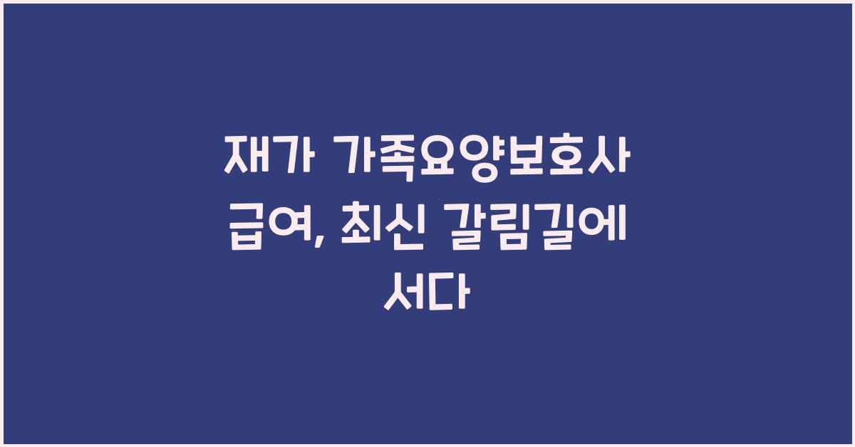 재가 가족요양보호사 급여