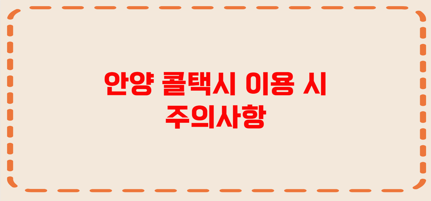 안양 콜택시 전화번호 이용꿀팁