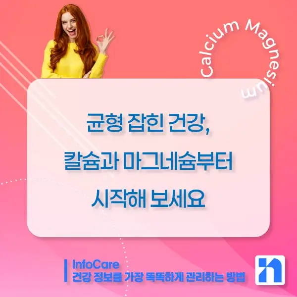 칼슘 마그네슘 영양제 효능, 먹는 방법