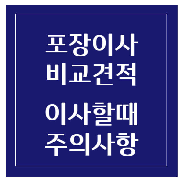 이삿짐센터비교견적