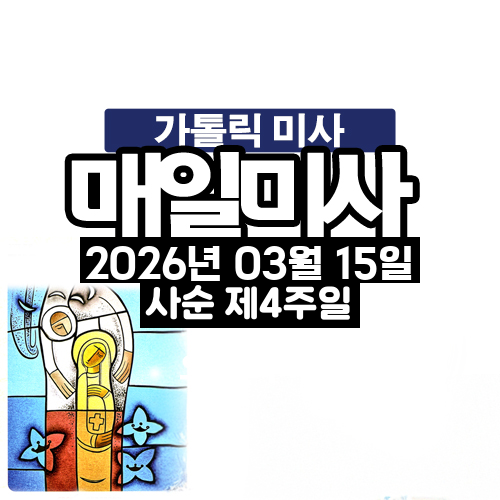 2026년 3월 15일 매일미사 사순 제4주일 오늘의 묵상