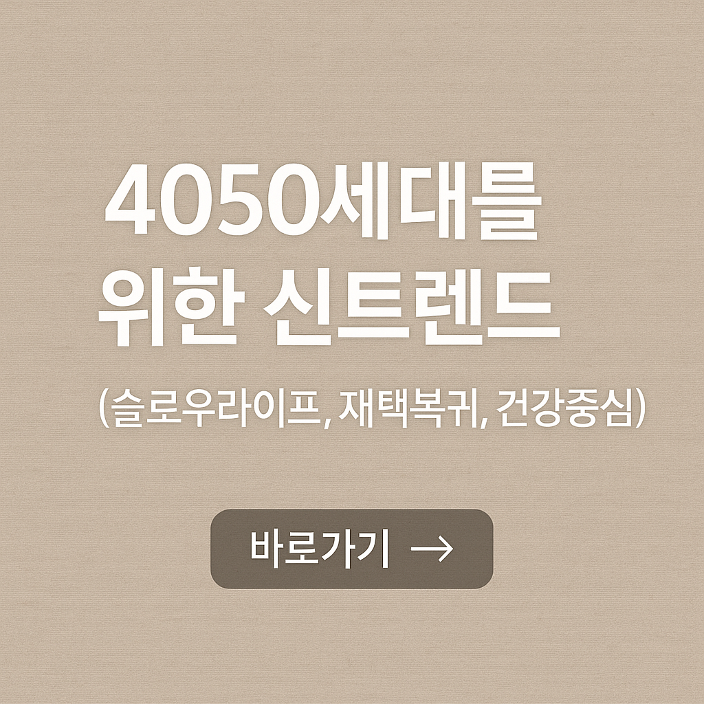 4050세대를 위한 신트렌드 (슬로우라이프, 재택복귀, 건강중심)
