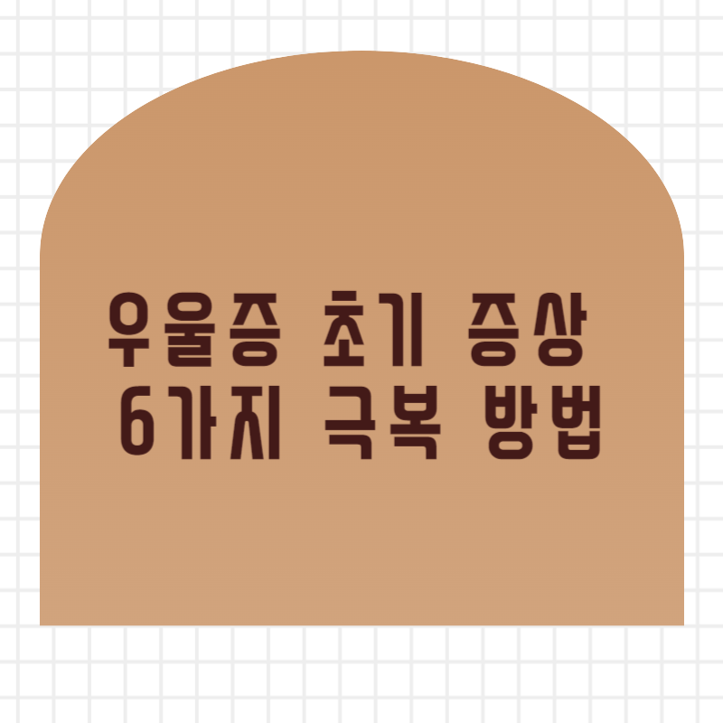우울증 초기 증상 6가지 극복 방법