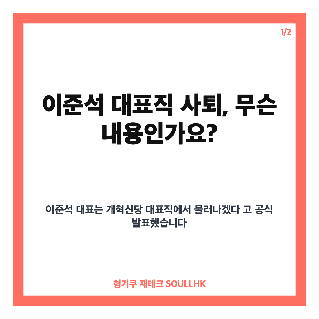 이준석 대표직 사퇴, 쇄신안 호응 부족 배경과 향후 개혁신당은 카드뉴스 1