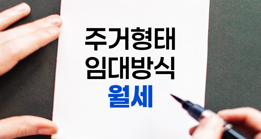 월세, 개념, 장단점, 구하는 방법 및 계약 시 유의사항