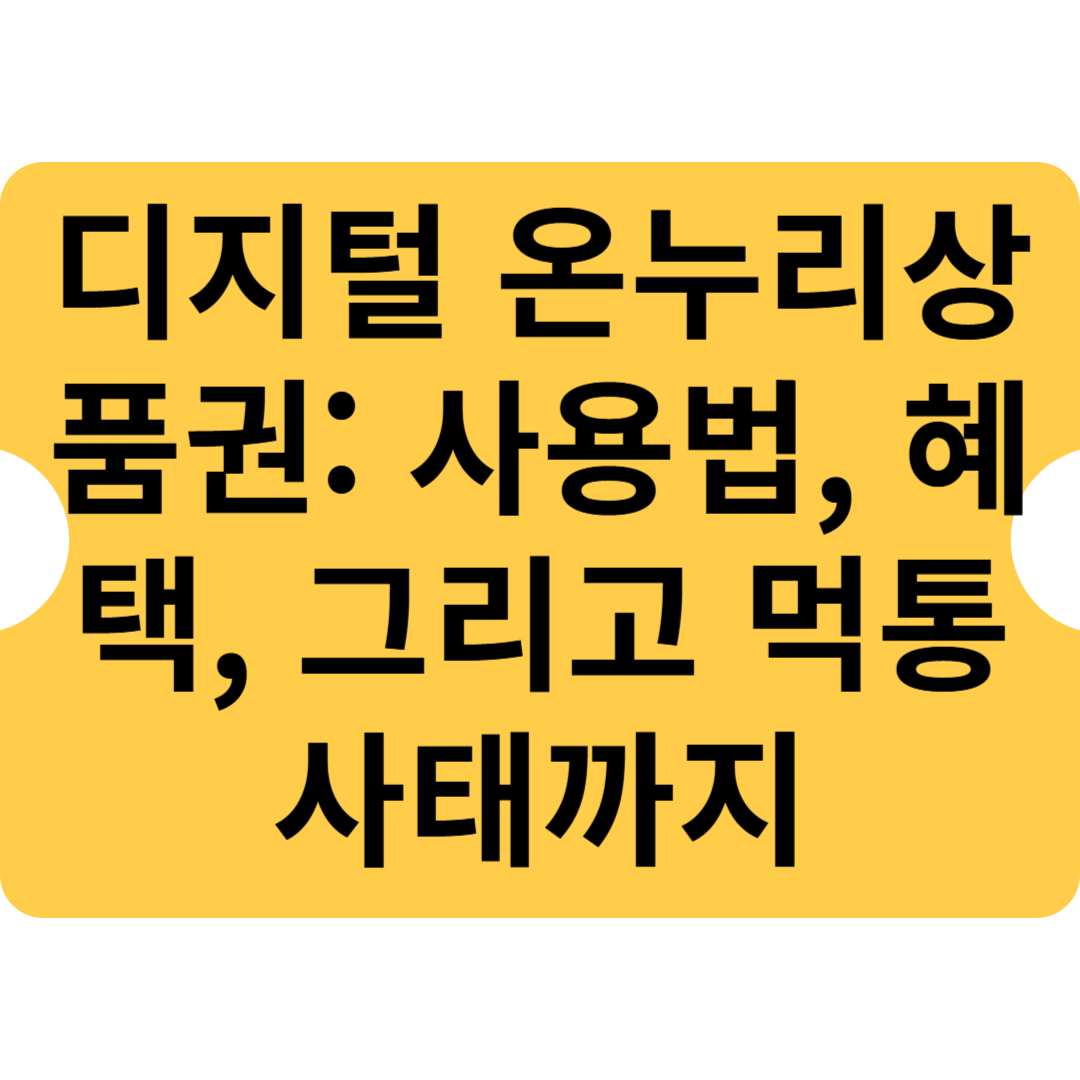 디지털 온누리상품권: 사용법, 혜택, 그리고 먹통 사태까지