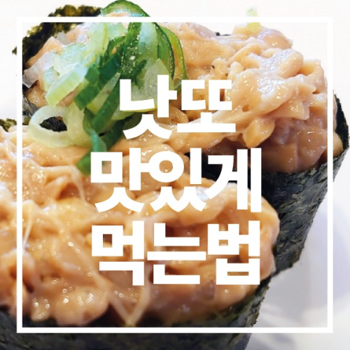 낫또 맛있게 먹는 법