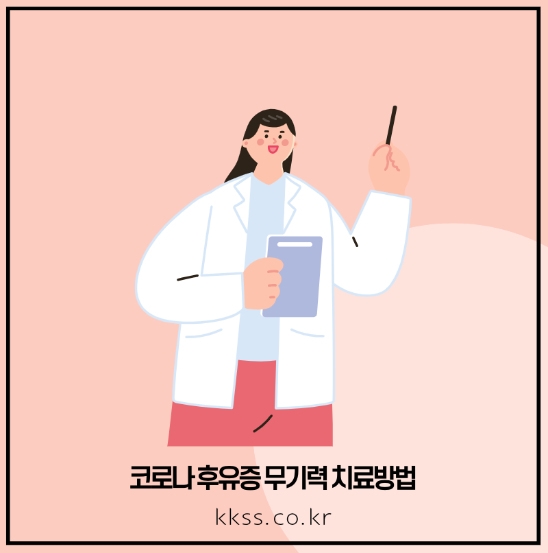코로나 후유증 무기력 치료 방법