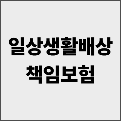 일상생활배상책임보험 완벽 가이드 - 예상치 못한 사고에서 나와 가족을 지키는 필수 보험