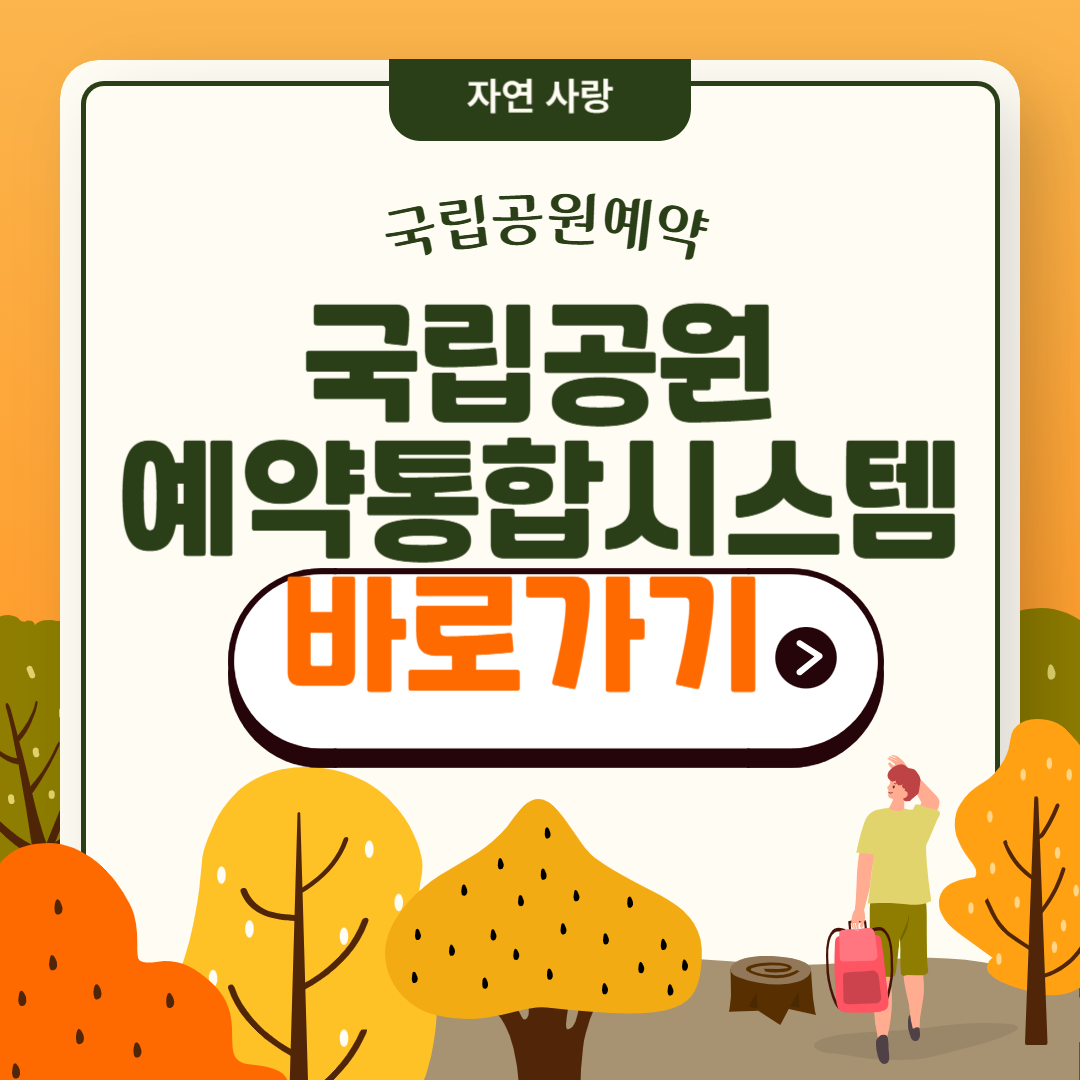 국립공원공단 예약통합시스템 예약 방법 및 활용 팁