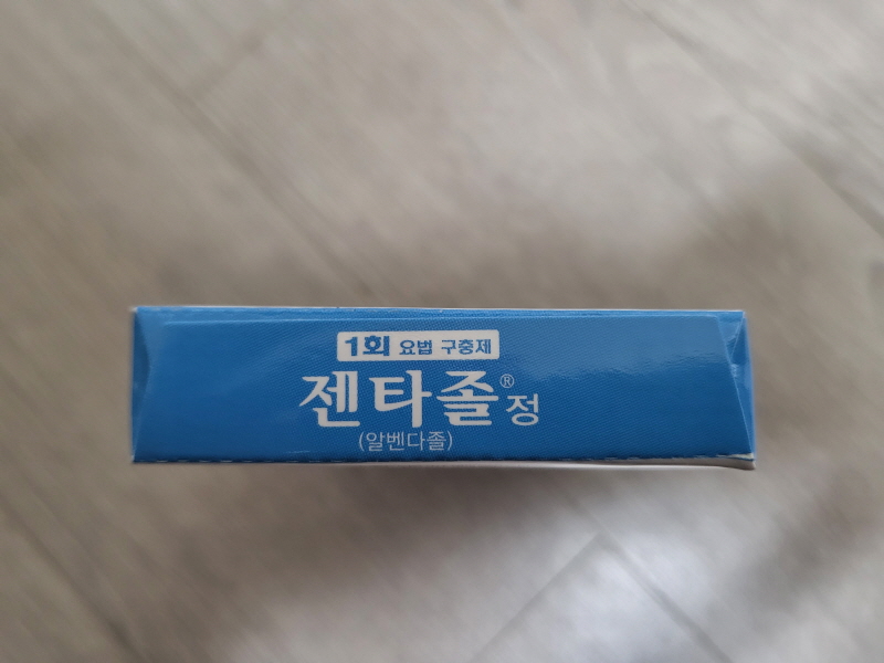 구충제 복용법