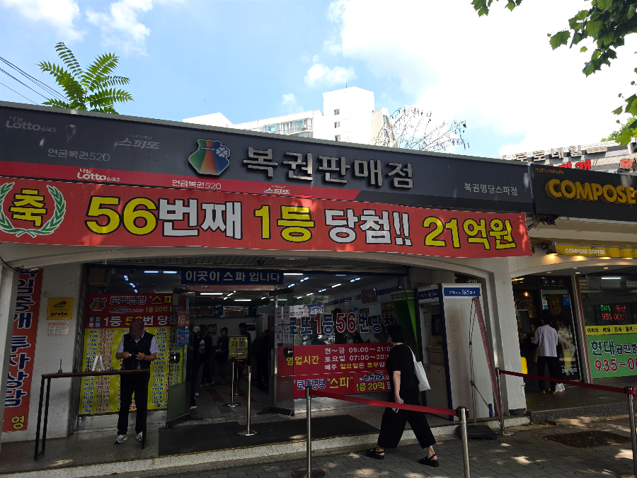 서울 로또 명당 복권명당스파점