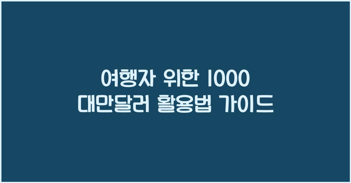 1000 대만달러