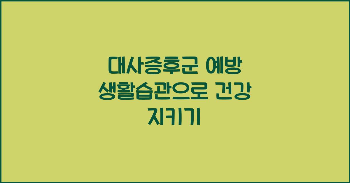 대사증후군 예방 생활습관