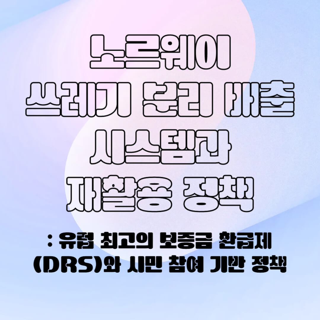 노르웨이의 분리 배출 시스템