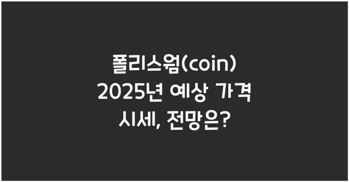 폴리스웜(coin) 2025년 예상 가격 시세