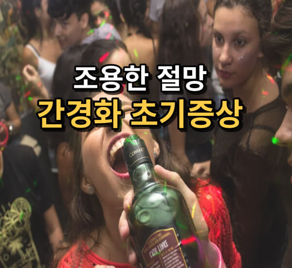 간경화 초기증상들 간이 보내는 위험신호!