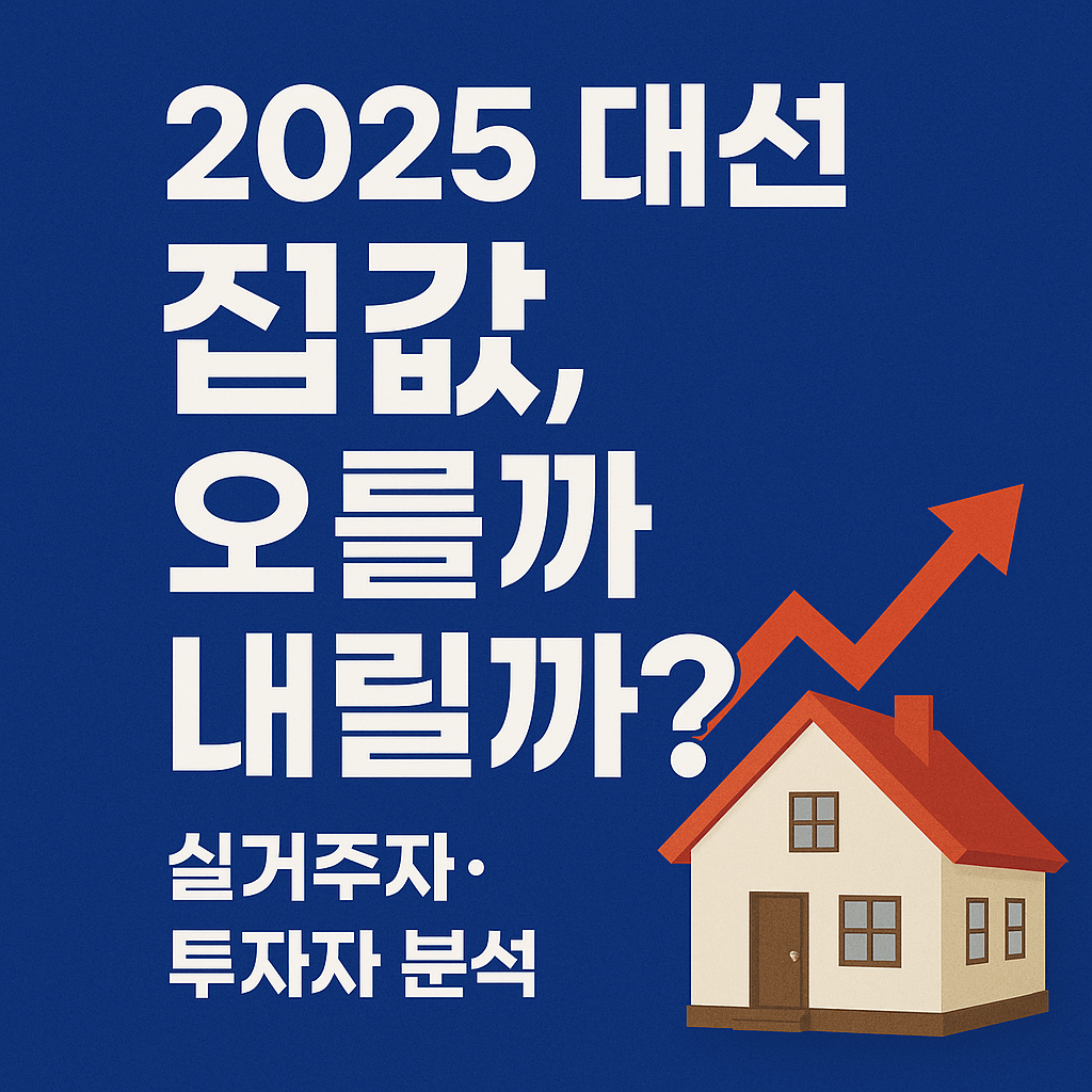 2025 한국 대선 끝난 후 집값, 오를까 내릴까? 실거주자&middot;투자자 분석