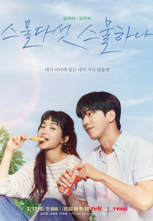 스물다섯, 스물하나 포스터 사진