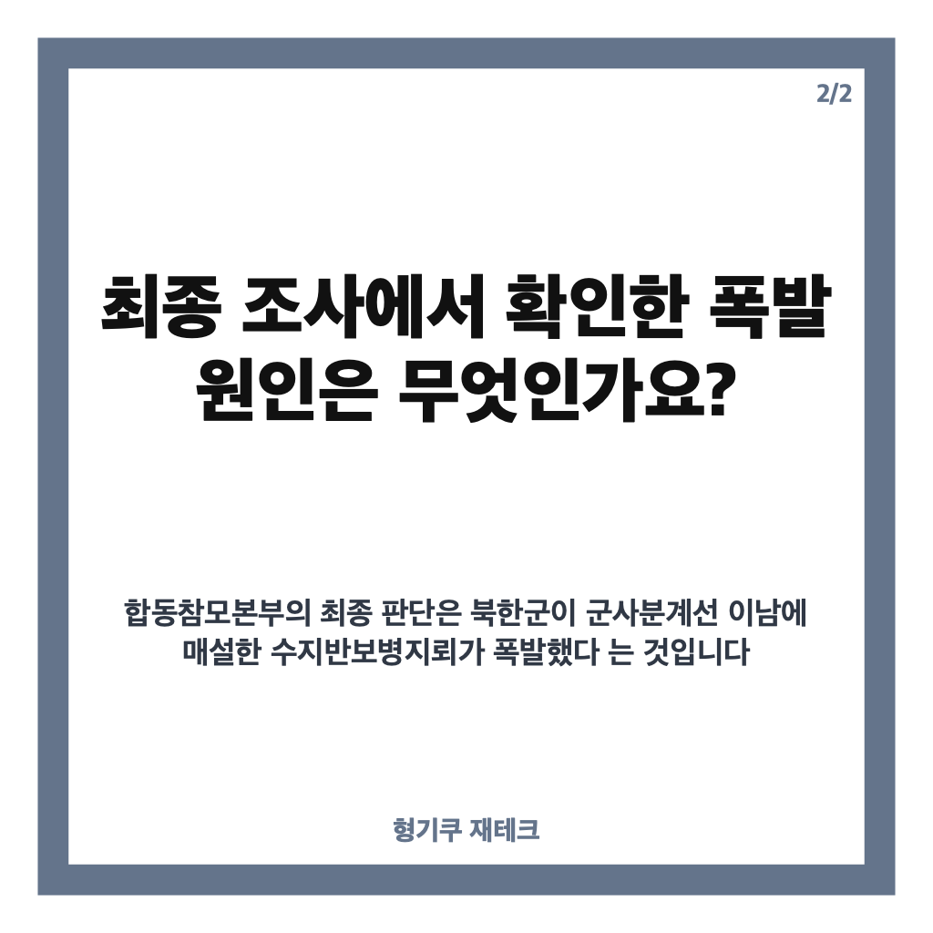 권대원 합동참모차장, DMZ 지뢰 폭발 조사 결과 발표 내용은? 카드뉴스 2