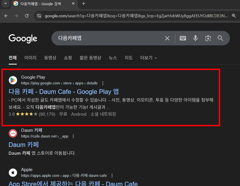 다음카페 앱설치하기 방법