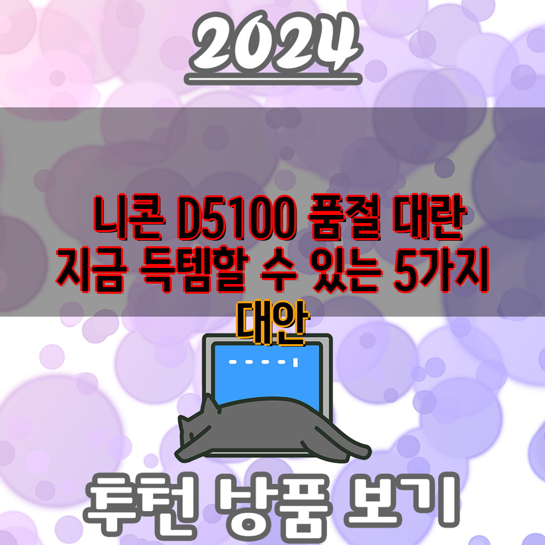  니콘 D5100 품절 대란 지금 득템할 수 있는 5가