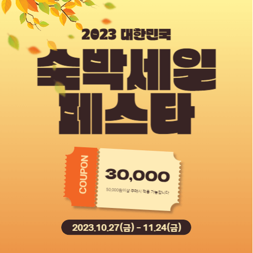 숙박세일페스타 할인권 쿠폰 발급방법