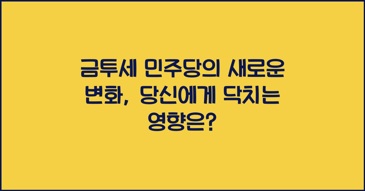 금투세 민주당