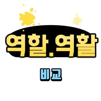 역할과 역활의 차이 표정리는_22