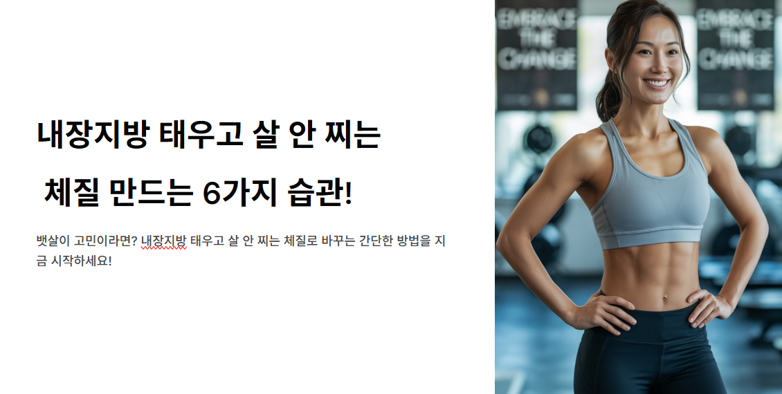 내장지방 태우고 살 안 찌는 체질 만드는 6가지 습관!