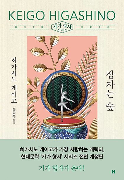 히가시노 게이고 잠자는 숲 표지 2