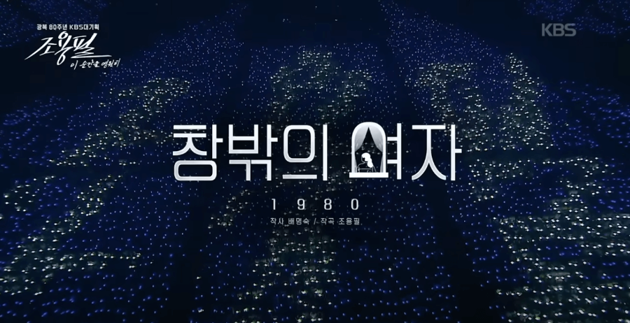 KBS 조용필 콘서트 재방송 다시보기