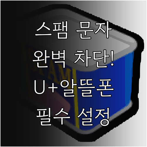 스팸 문자 차단하는 법 U+알뜰모바일..