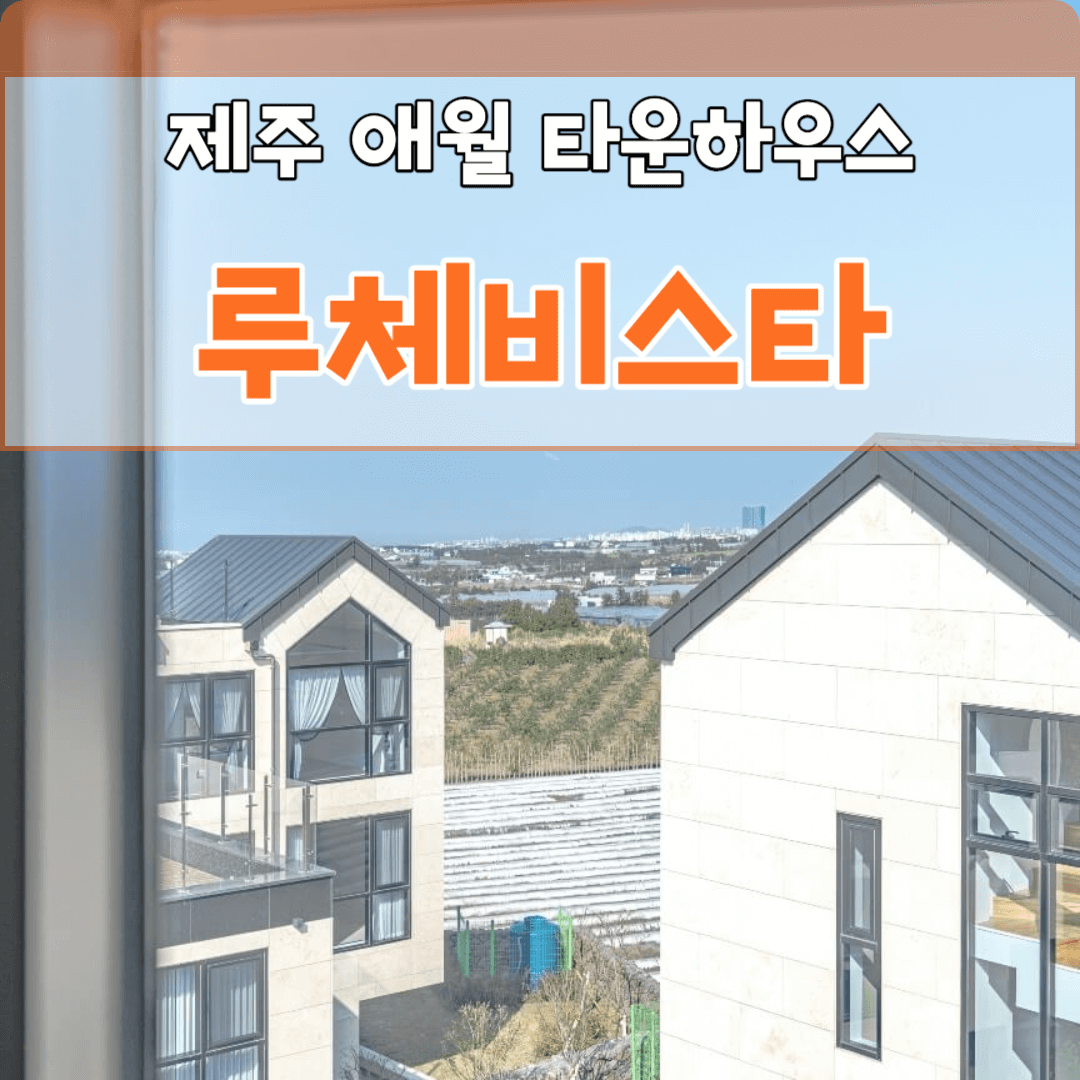 제주 애월 타운하우스