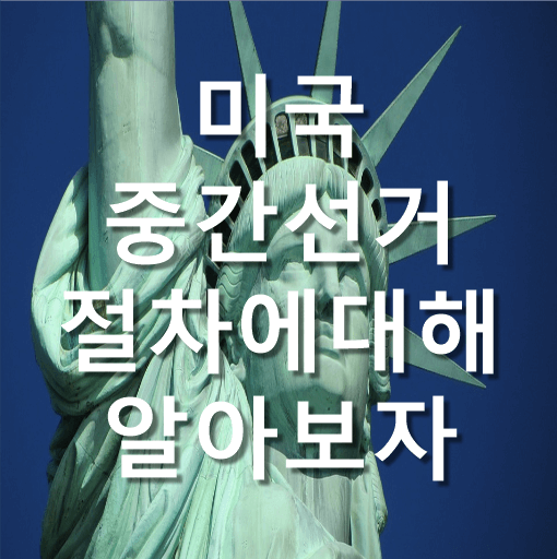 미국 중간선거 절차에 대해 알아보자