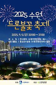 수원 북키즈콘 드론불꽃축제