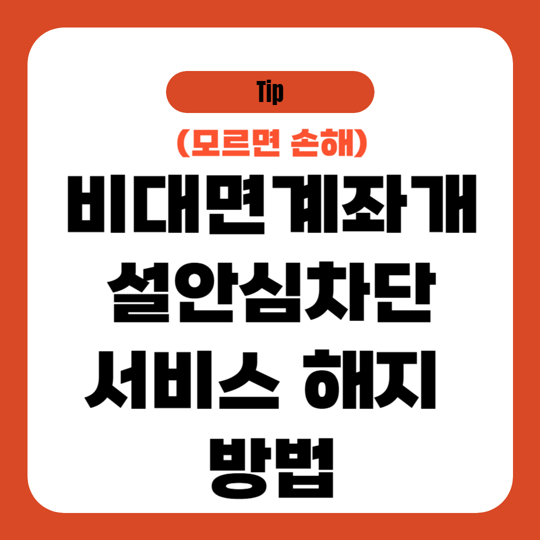 비대면계좌개설안심차단서비스 해지 방법