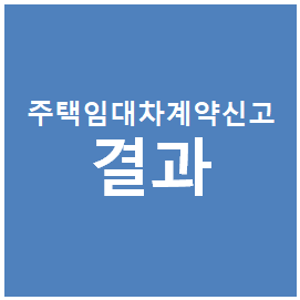 주택임대차 계약신고