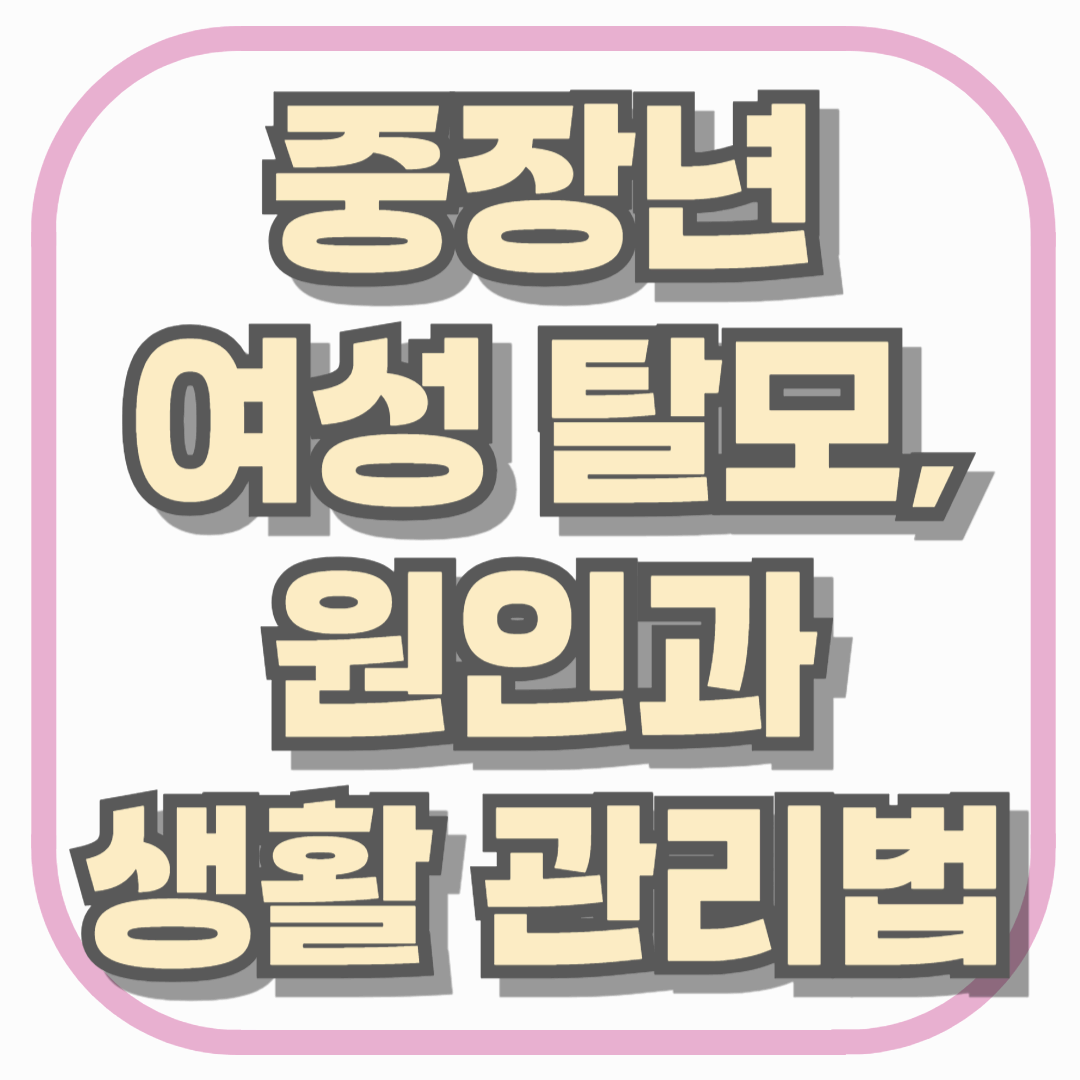 중장년 여성 탈모, 원인과 생활 관리법